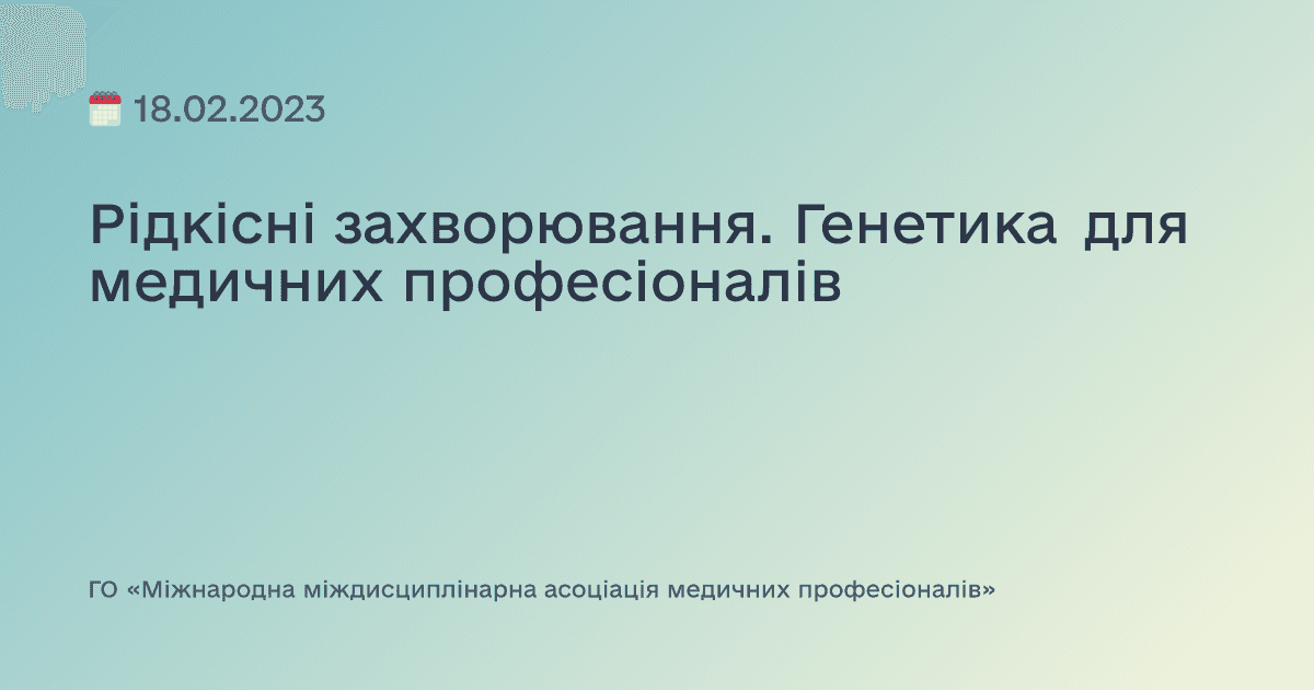 Рідкісні захворювання. Генетика для медичних професіоналів