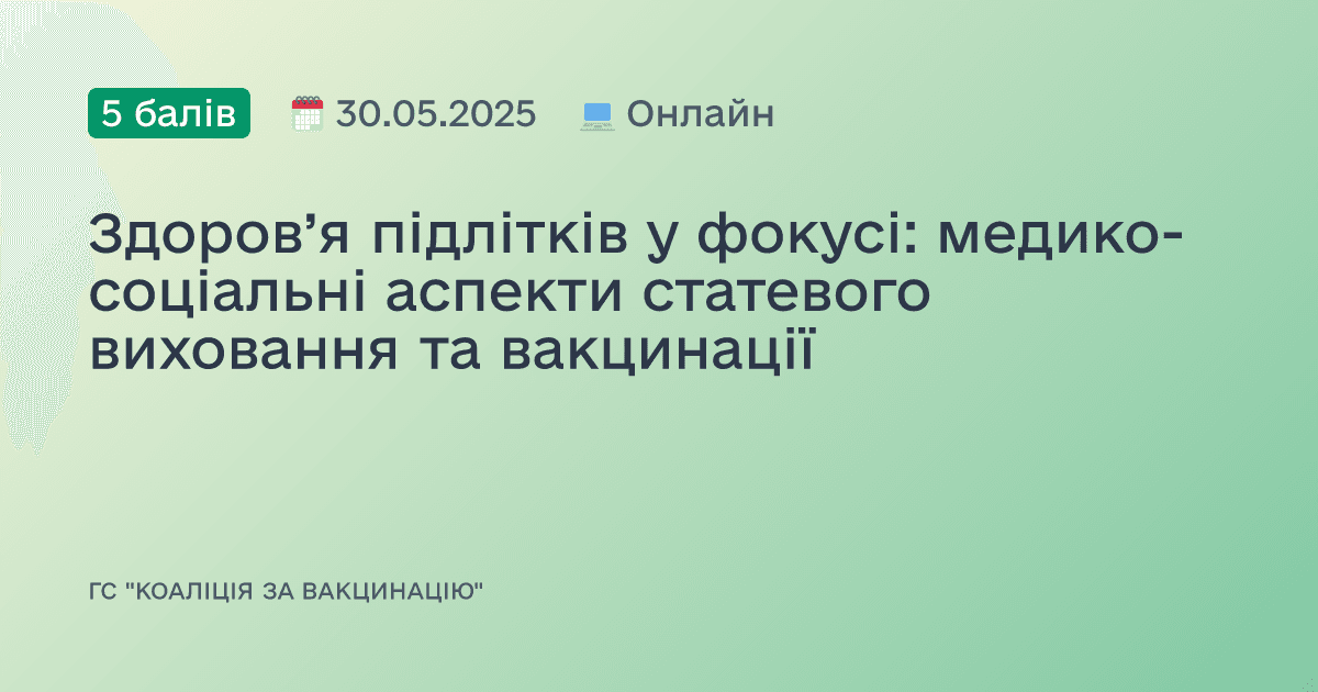 Здоров’я підлітків у фокусі: медико-соціальні аспекти статевого виховання та вакцинації