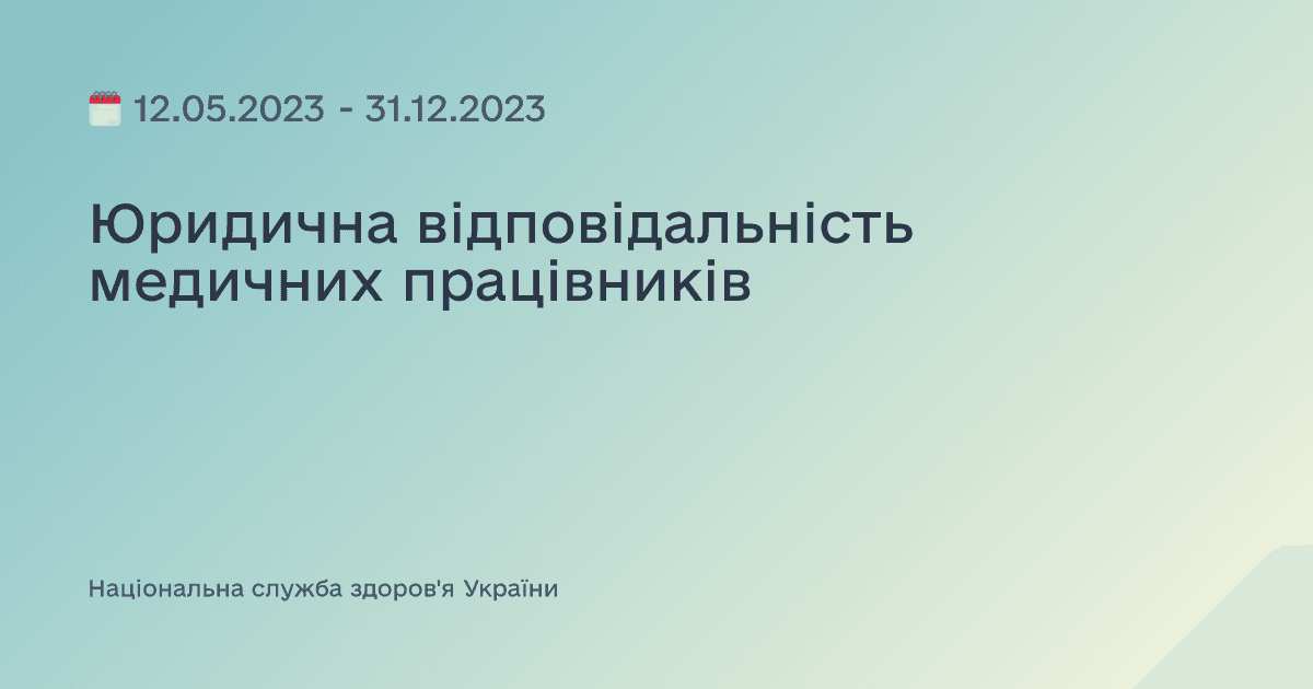 Юридична відповідальність медичних працівників
