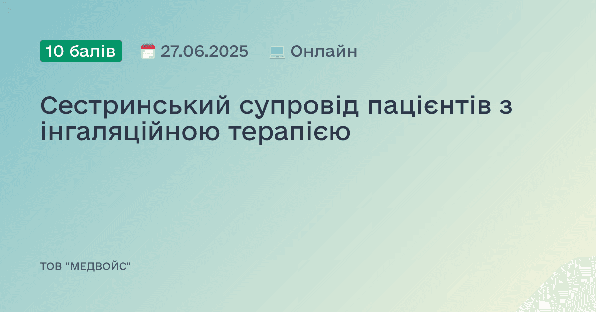 Сестринський супровід пацієнтів з інгаляційною терапією