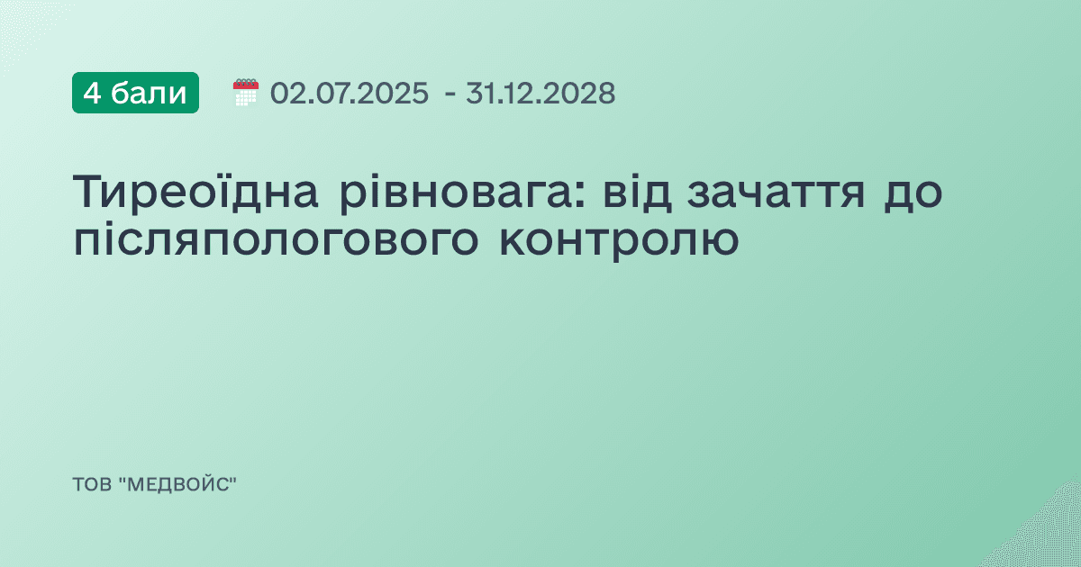 Тиреоїдна рівновага: від зачаття до післяпологового контролю