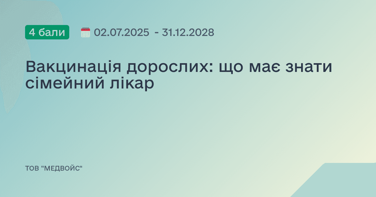 Вакцинація дорослих: що має знати сімейний лікар