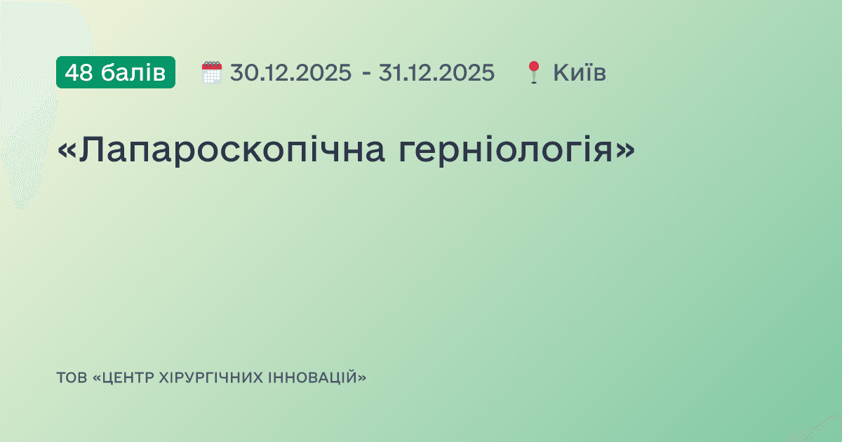 «Лапароскопічна герніологія»
