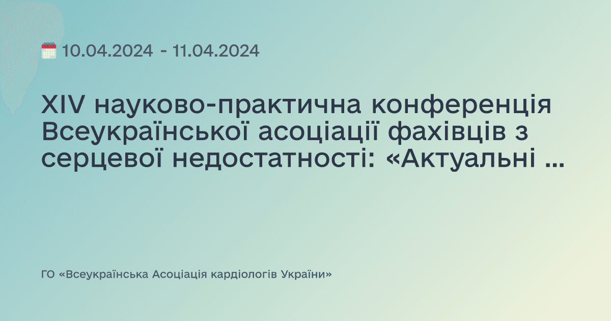 XІV науково-практична конференція Всеукраїнської асоціації фахівців з серцевої недостатності: «Актуальнi питання діагностики та лікування серцевої недостатності у світі та в Україні»