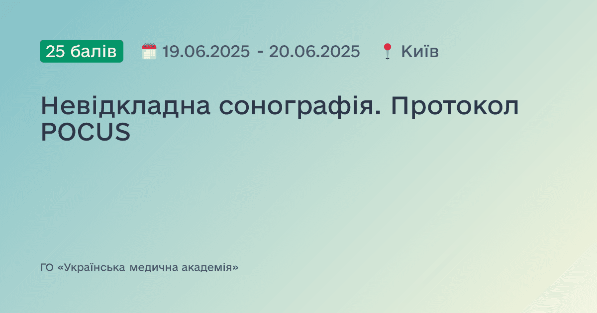 Невідкладна сонографія. Протокол POCUS