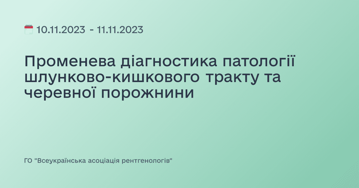 Променева діагностика патології шлунково-кишкового тракту та черевної порожнини