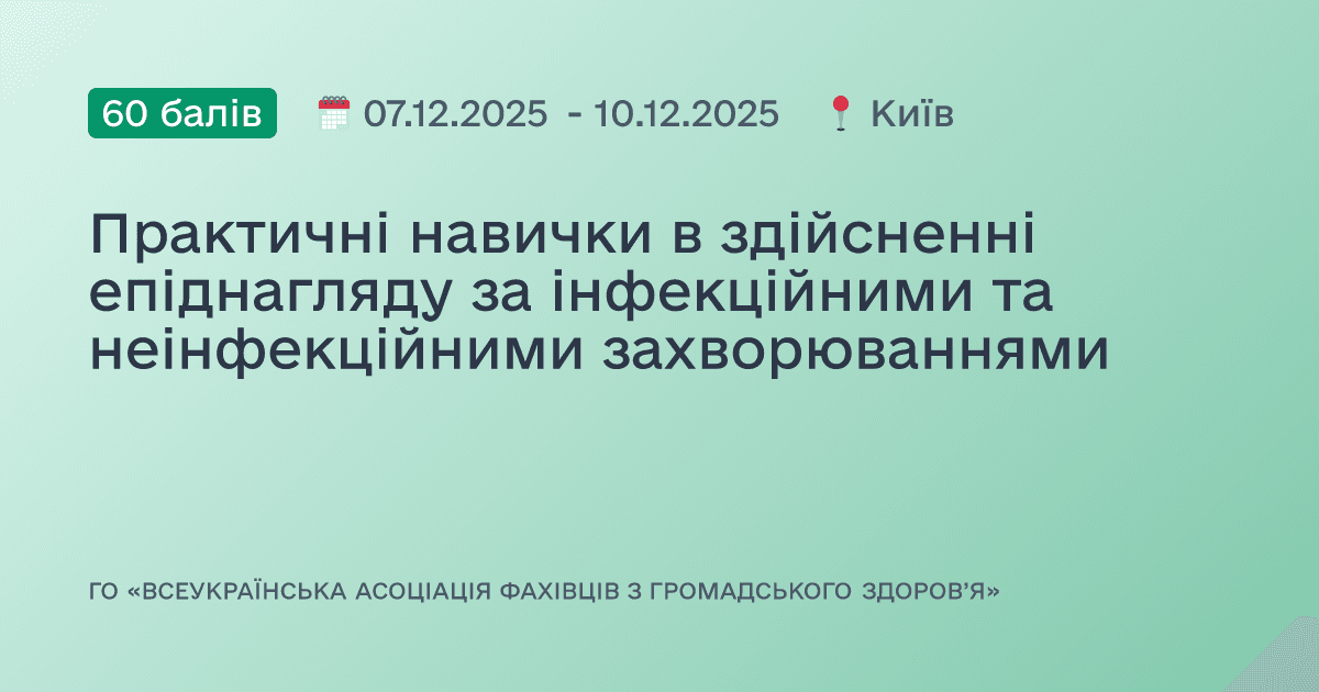 Практичні навички в здійсненні епіднагляду за інфекційними та неінфекційними захворюваннями