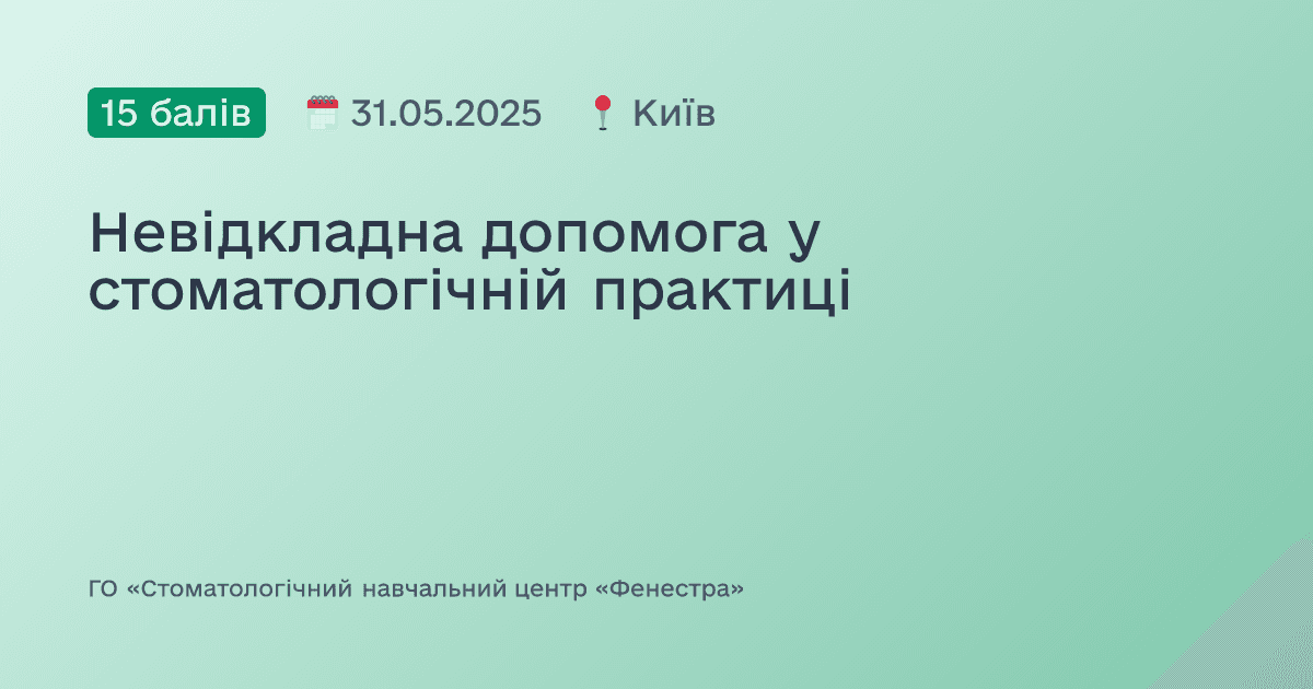 Невідкладна допомога у стоматологічній практиці