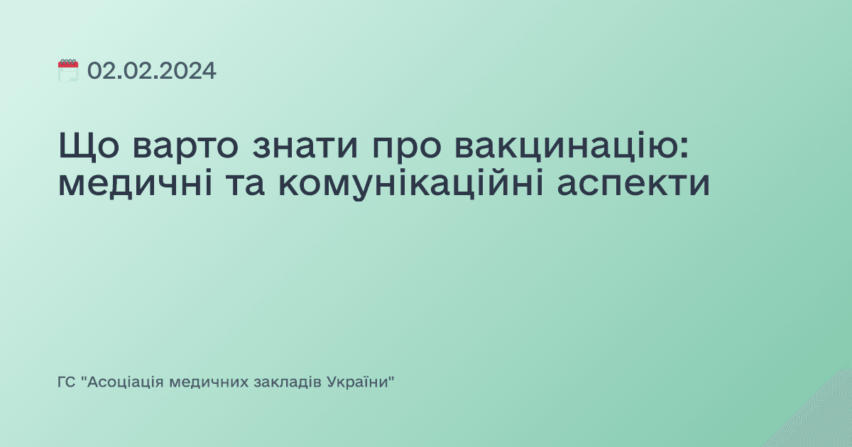 Що варто знати про вакцинацію: медичні та комунікаційні аспекти