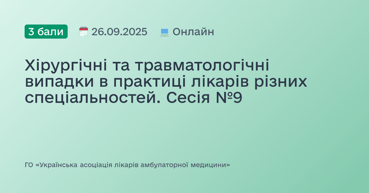 Хірургічні та травматологічні випадки в практиці лікарів різних спеціальностей. Сесія №11