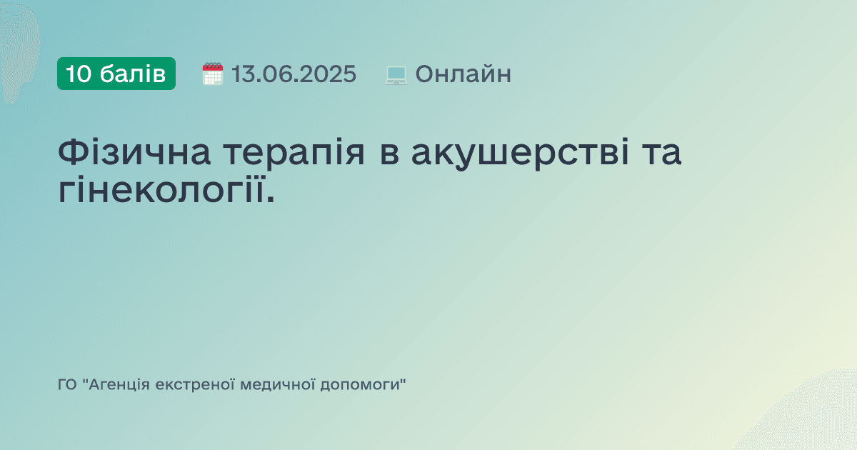 Фізична терапія в акушерстві та гінекології.