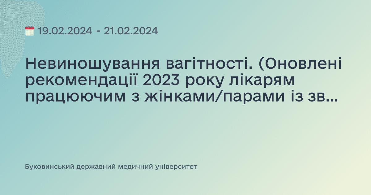 Невиношування вагітності. (Оновлені рекомендації 2023 року лікарям працюючим з жінками/парами із звичним невиношуванням)