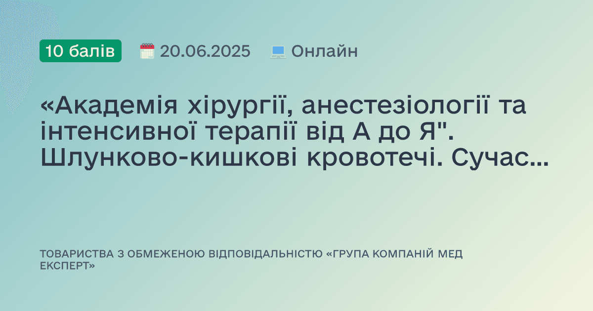«Академія хірургії, анестезіології та інтенсивної терапії від А до Я". Шлунково-кишкові кровотечі. Сучасний стан вирішення проблеми. Сепсис та антибіотикотерапія