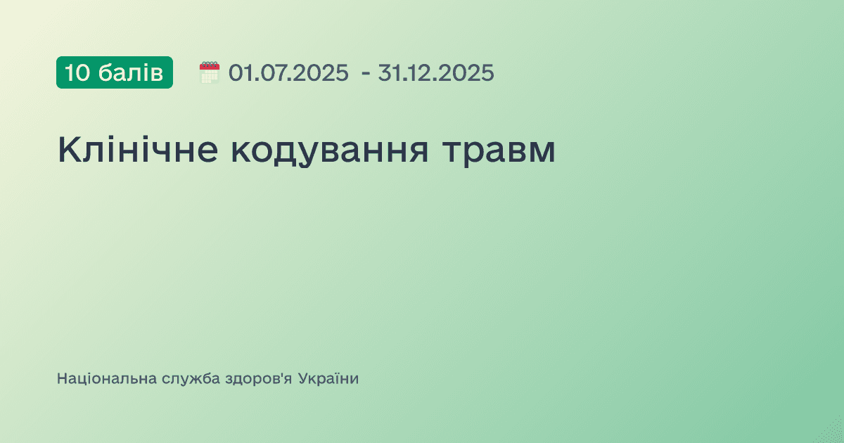 Клінічне кодування травм