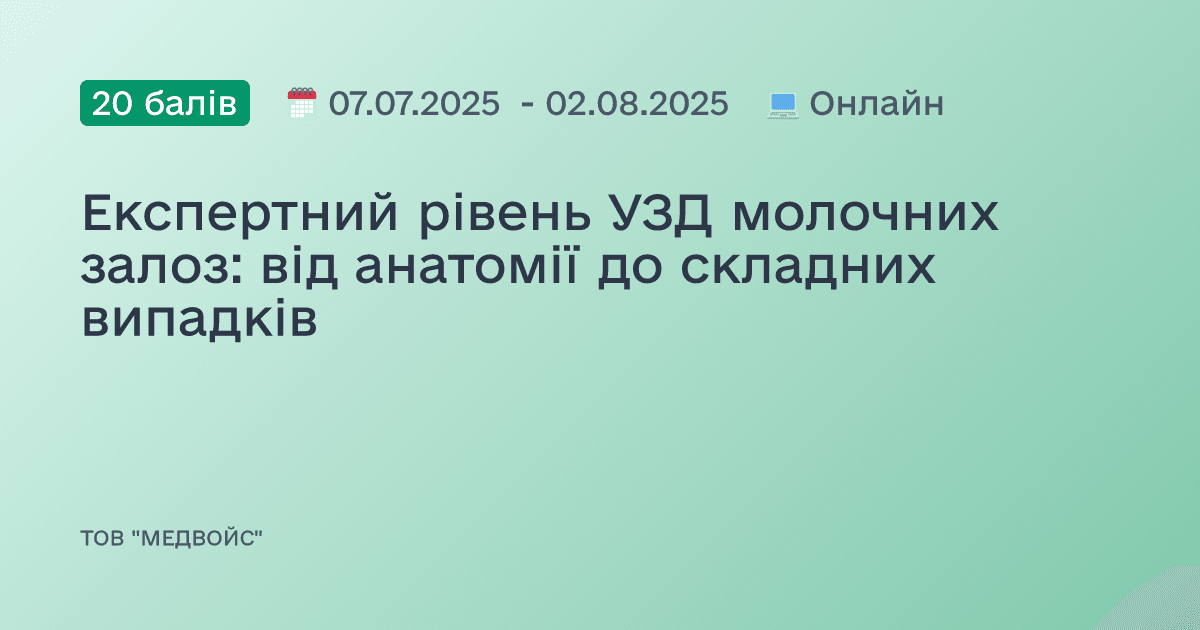 Експертний рівень УЗД молочних залоз: від анатомії до складних випадків