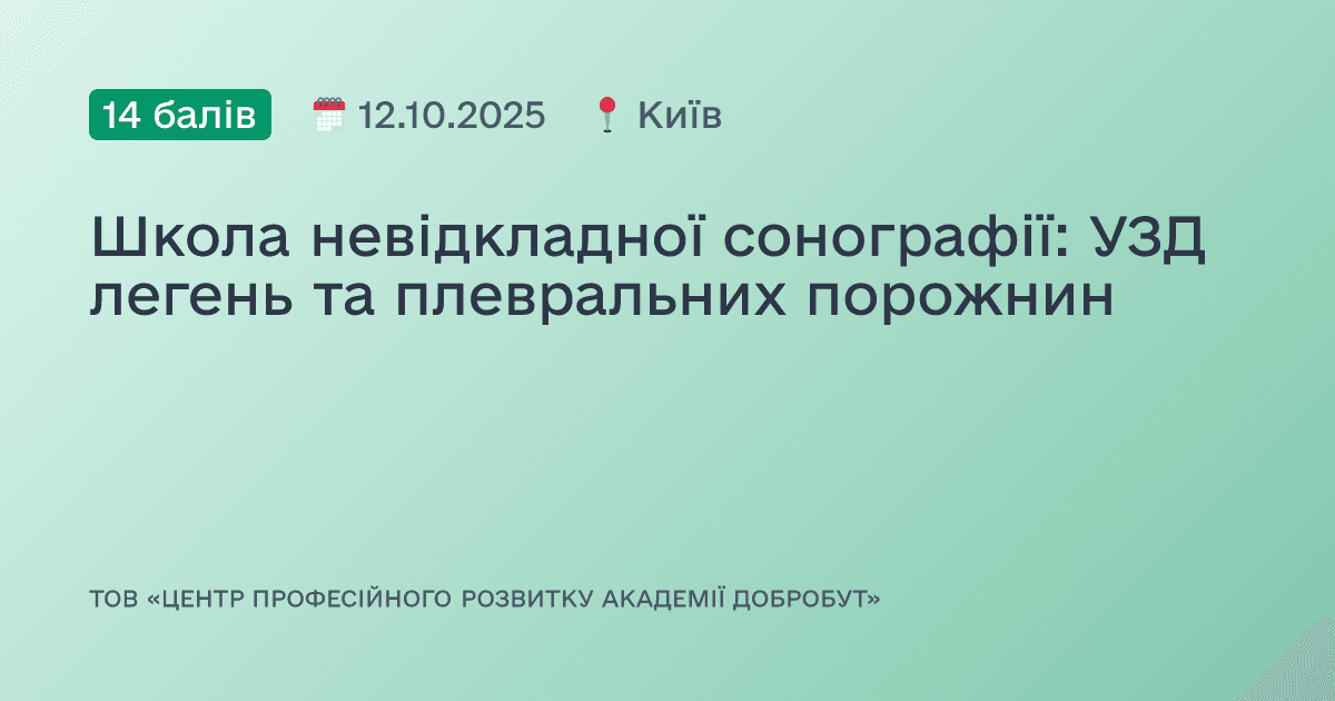 Школа невідкладної сонографії: УЗД легень та плевральних порожнин
