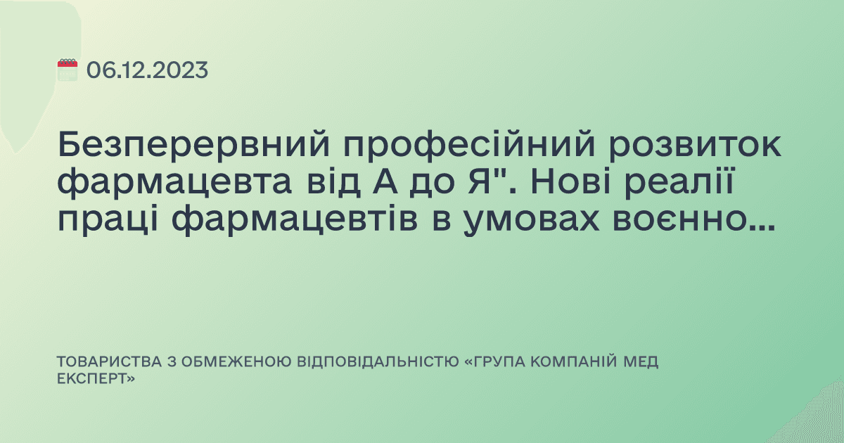 Безперервний професійний розвиток фармацевта від А до Я". Нові реалії праці фармацевтів в умовах воєнного часу. Практикум