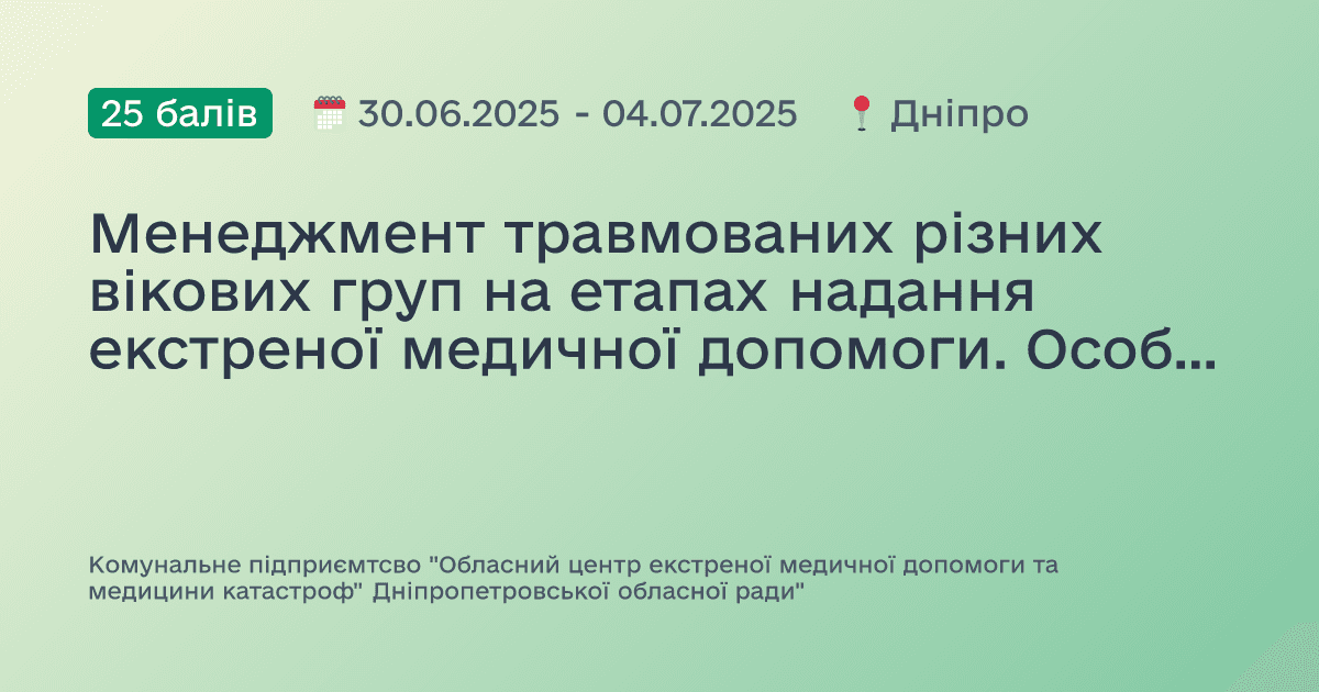 Менеджмент травмованих різних вікових груп на етапах надання екстреної медичної допомоги. Особливості надання допомоги при масових випадках