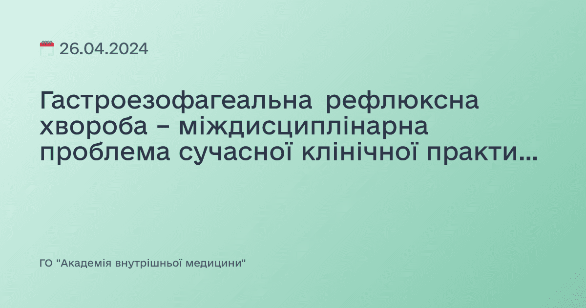 Гастроезофагеальна рефлюксна хвороба – міждисциплінарна проблема сучасної клінічної практики