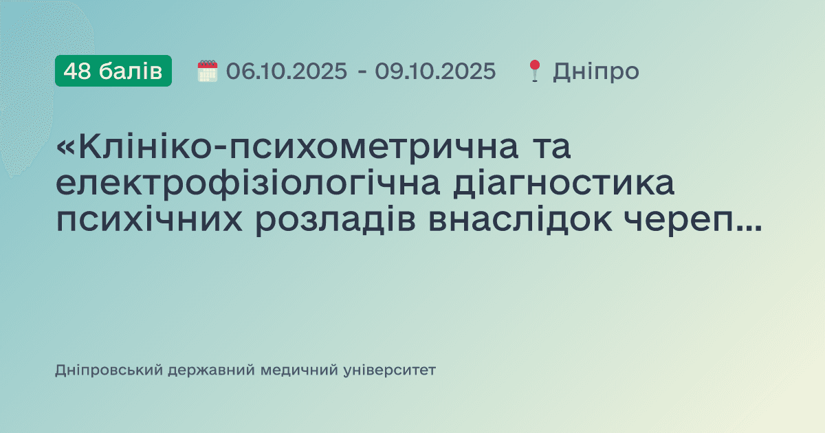 «Клініко-психометрична та електрофізіологічна діагностика психічних розладів внаслідок черепно-мозкових травм у учасників бойових дій»