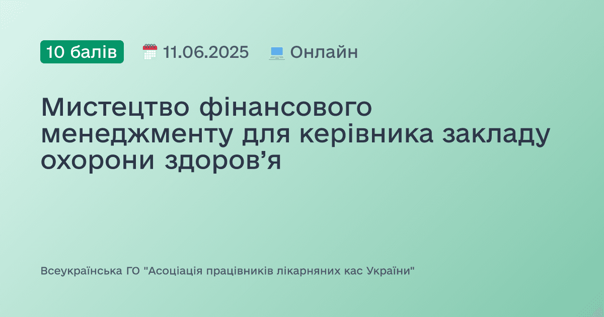 Мистецтво фінансового менеджменту для керівника закладу охорони здоров’я