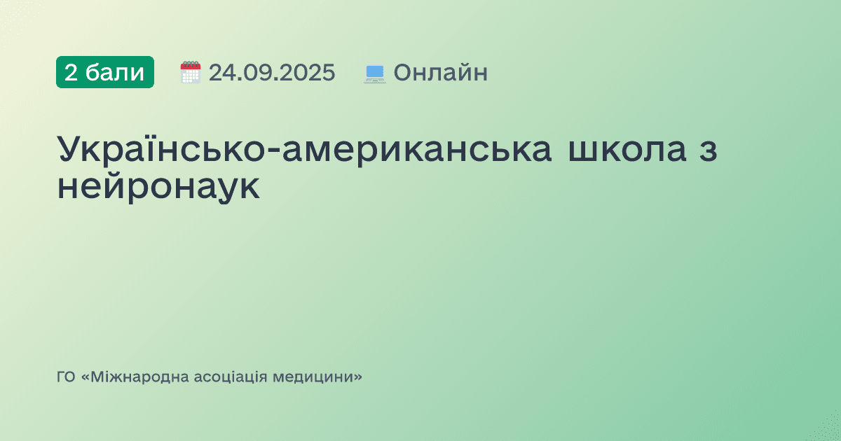 Українсько-американська школа з нейронаук