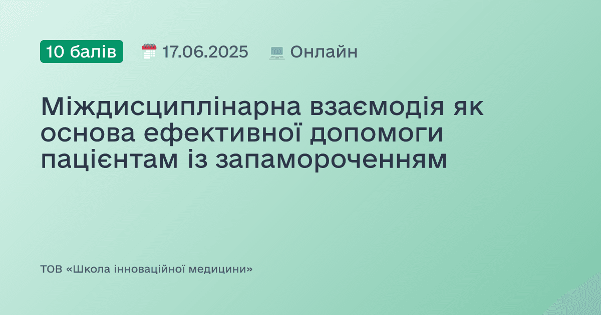 Міждисциплінарна взаємодія як основа ефективної допомоги пацієнтам із запамороченням