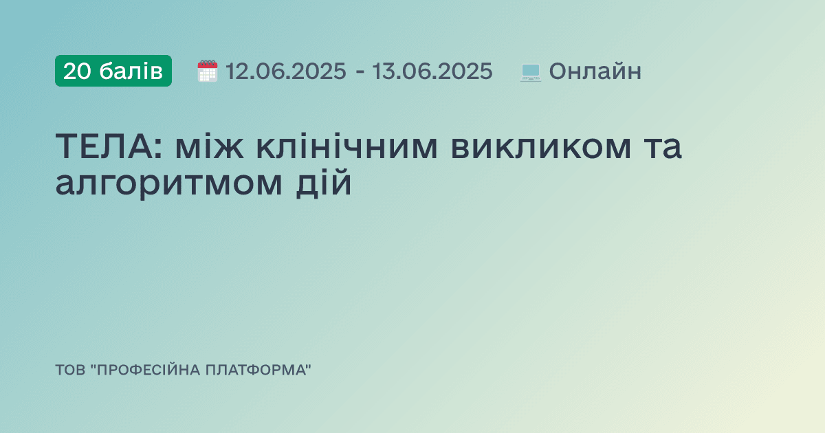 ТЕЛА: між клінічним викликом та алгоритмом дій
