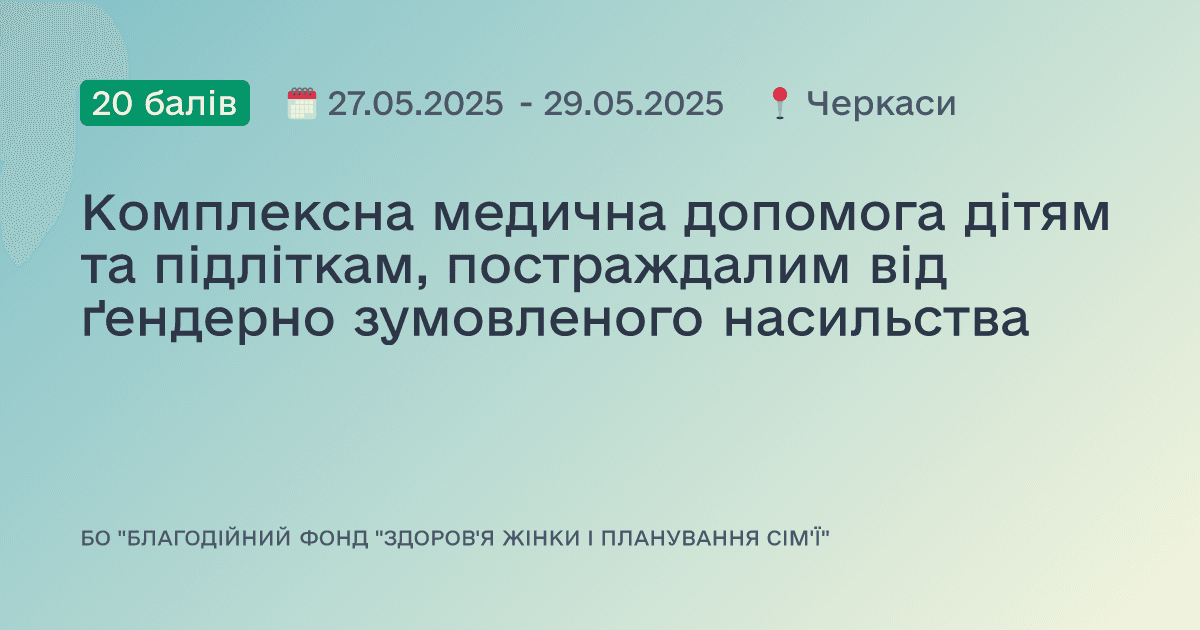 Комплексна медична допомога дітям та підліткам, постраждалим від ґендерно зумовленого насильства
