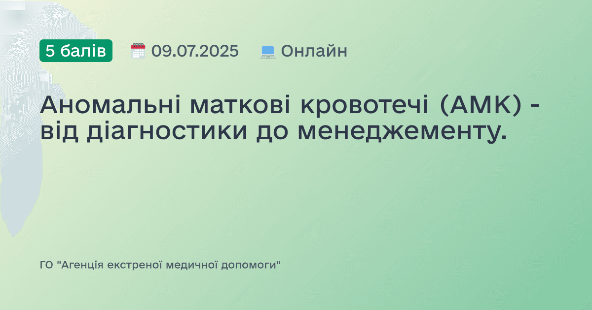 Аномальні маткові кровотечі (АМК) - від діагностики до менеджементу.