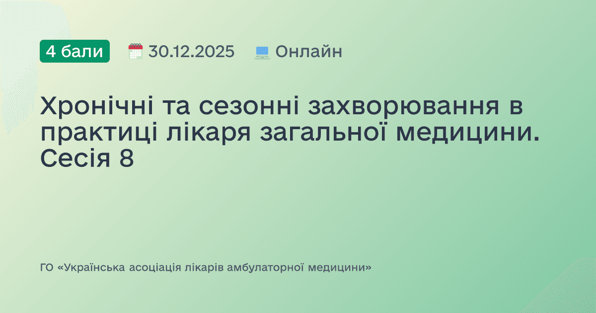 Хронічні та сезонні захворювання в практиці лікаря загальної медицини. Сесія 8
