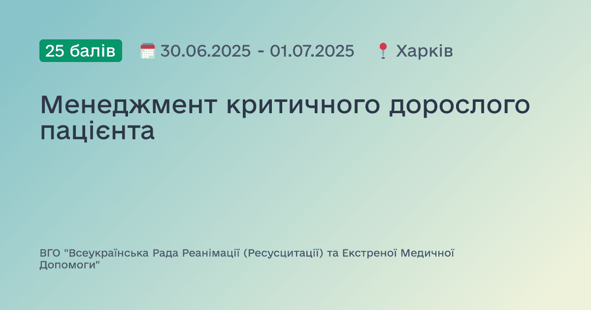 Менеджмент критичного дорослого пацієнта
