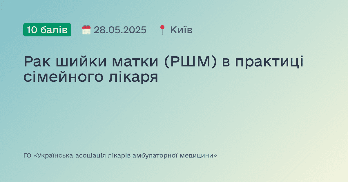 Рак шийки матки (РШМ) в практиці сімейного лікаря