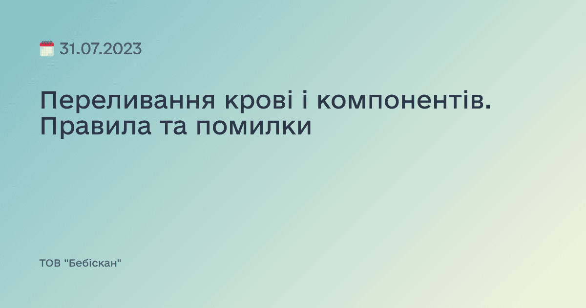 Переливання крові і компонентів. Правила та помилки