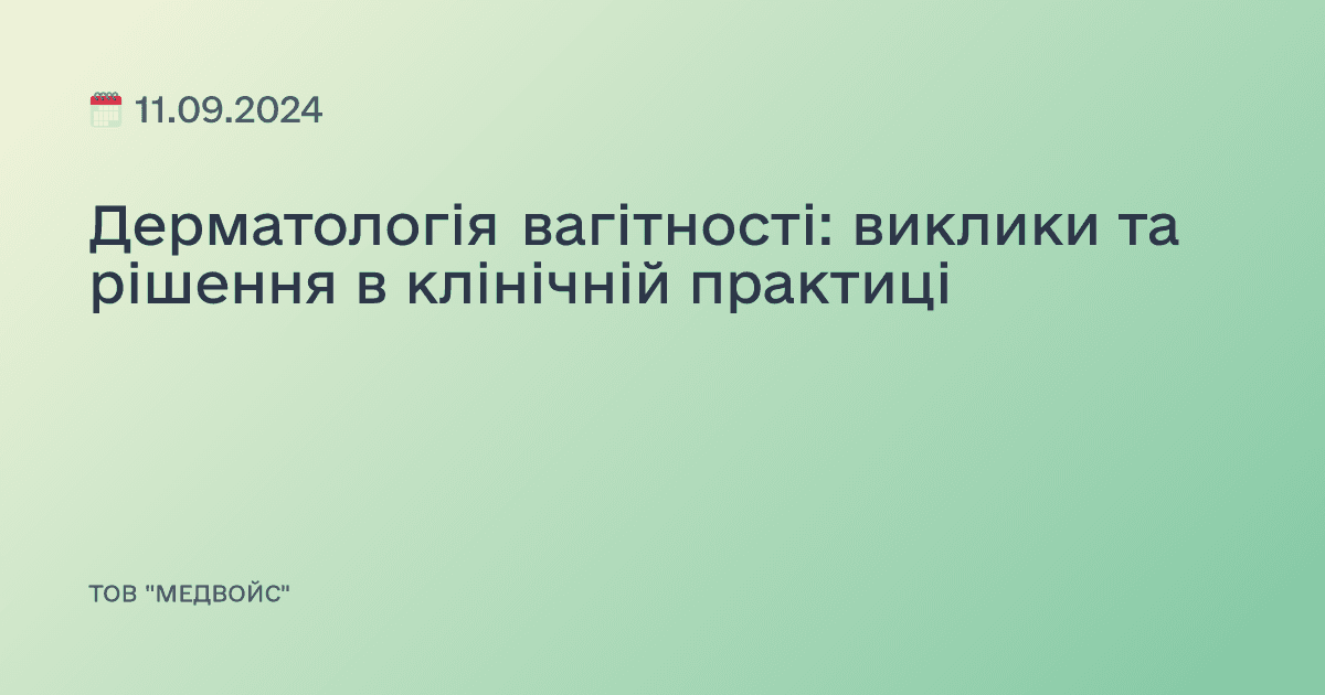 Дерматологія вагітності: виклики та рішення в клінічній практиці