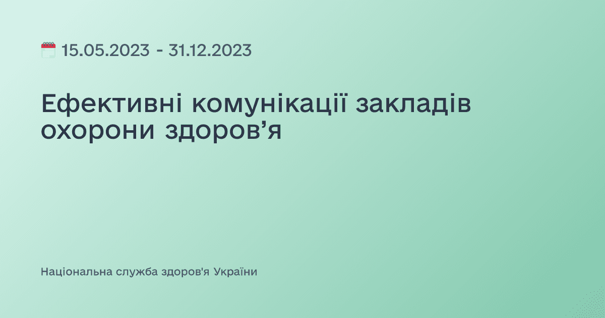 Ефективні комунікації закладів охорони здоров’я