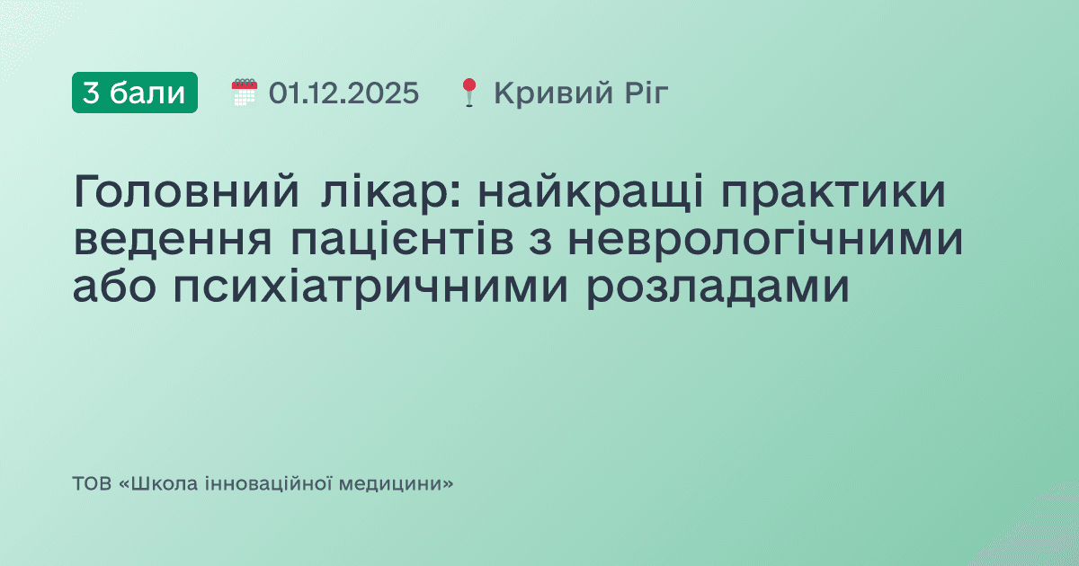 Головний лікар: найкращі практики ведення пацієнтів з неврологічними або психіатричними розладами