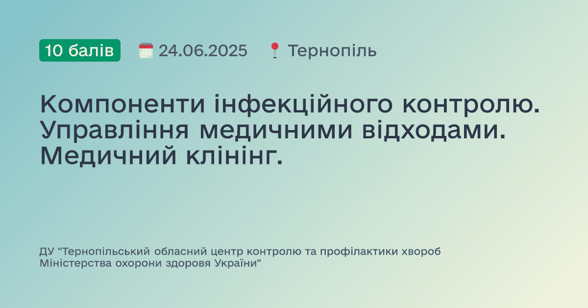 Компоненти інфекційного контролю. Управління медичними відходами. Медичний клінінг.