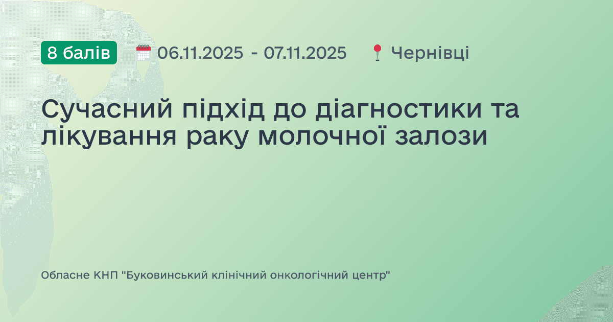 Сучасний підхід до діагностики та лікування раку молочної залози
