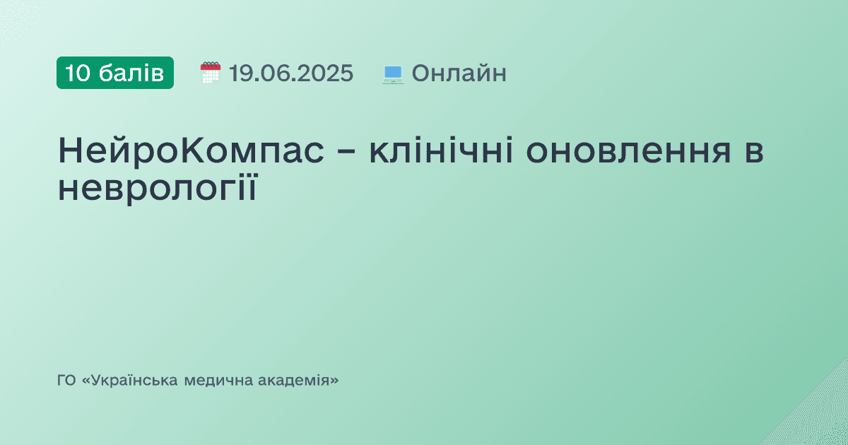 НейроКомпас – клінічні оновлення в неврології