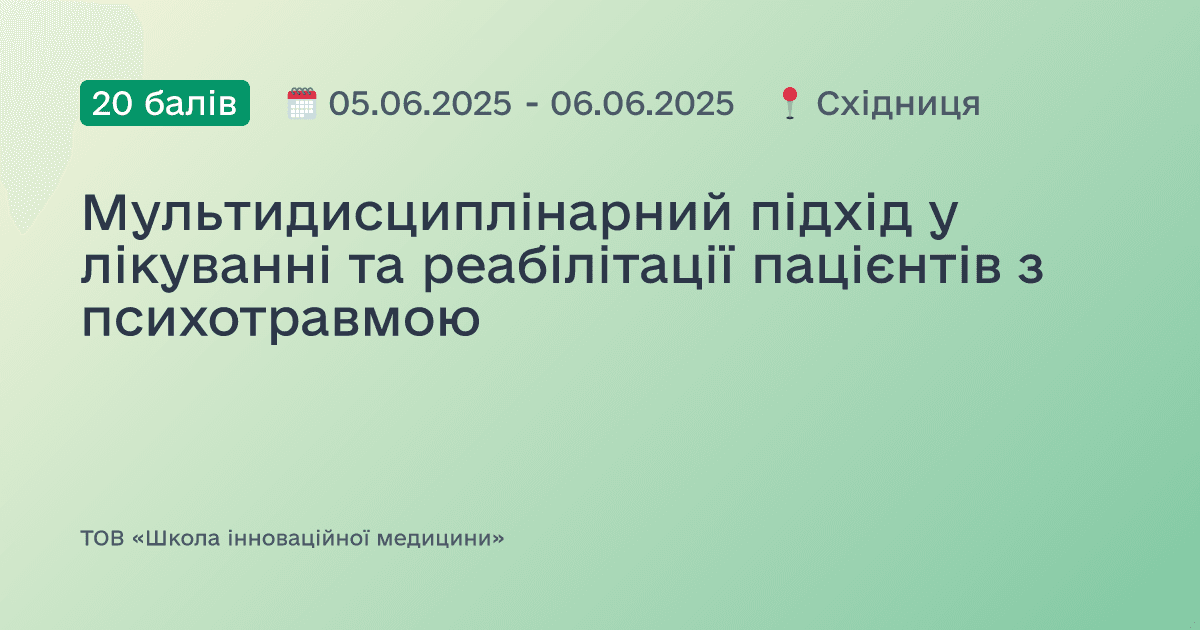 Мультидисциплінарний підхід у лікуванні та реабілітації пацієнтів з психотравмою