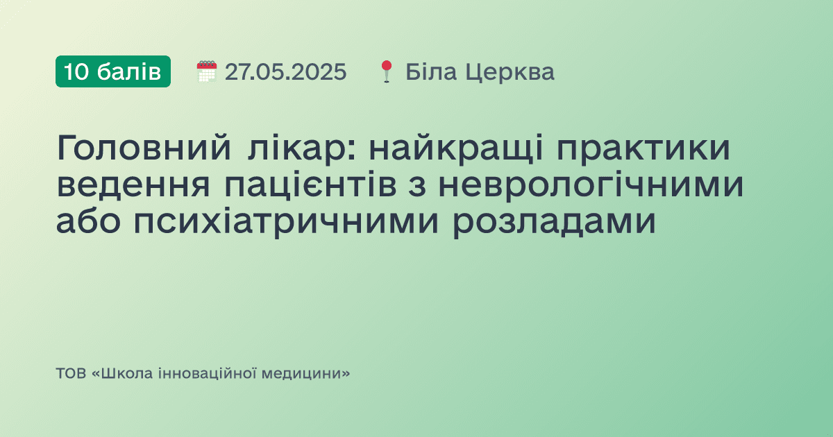 Головний лікар: найкращі практики ведення пацієнтів з неврологічними або психіатричними розладами