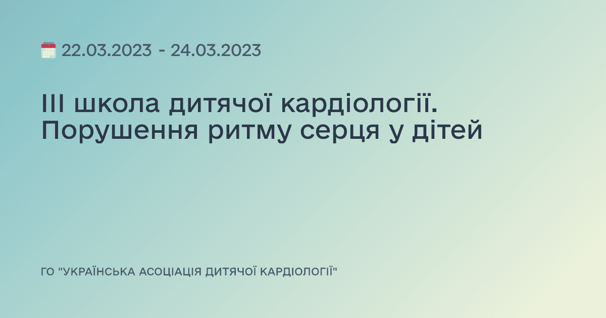 ІІІ школа дитячої кардіології. Порушення ритму серця у дітей