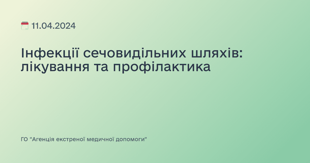 Інфекції сечовидільних шляхів: лікування та профілактика