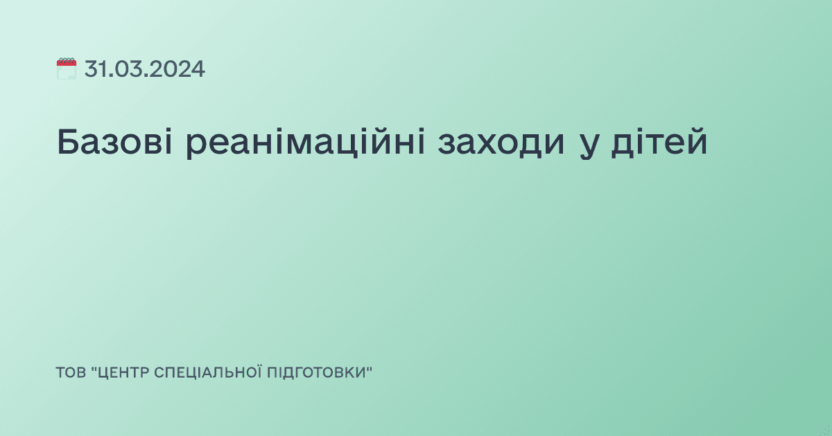 Базові реанімаційні заходи у дітей