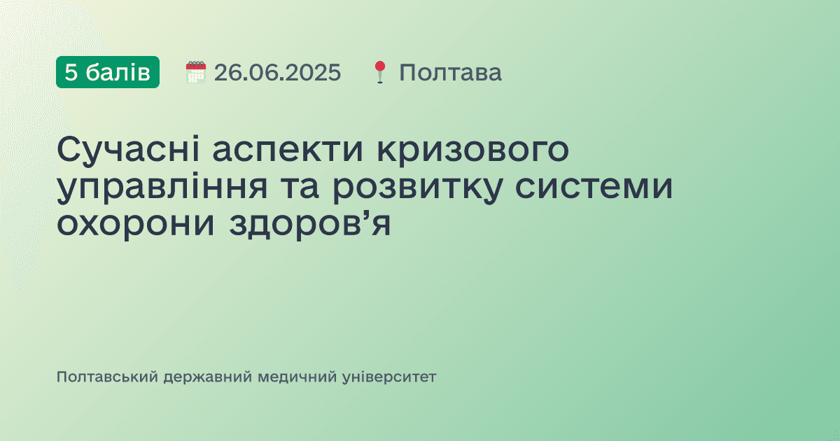 Сучасні аспекти кризового управління та розвитку системи охорони здоров’я