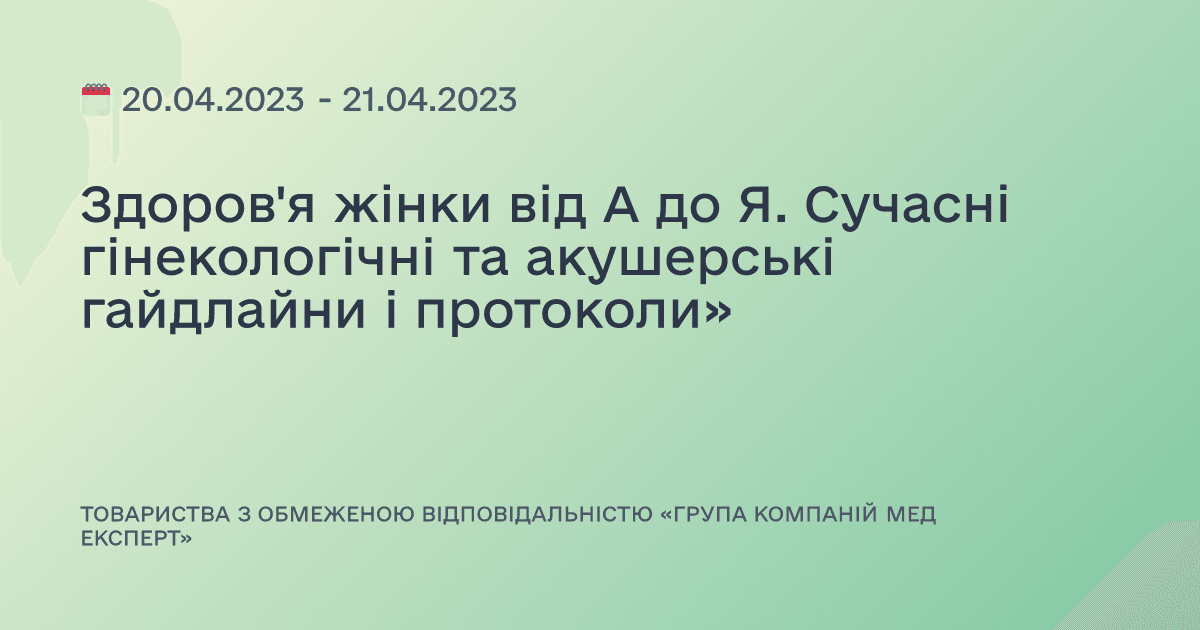Здоров'я жінки від А до Я. Сучасні гінекологічні та акушерські гайдлайни і протоколи»