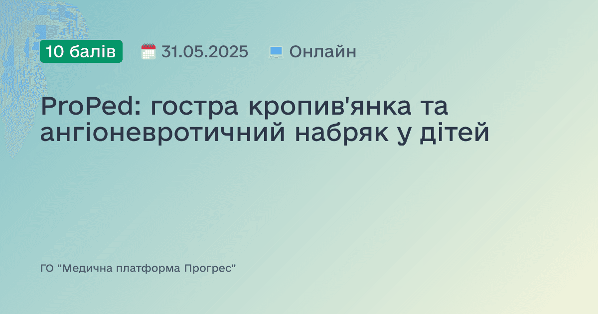 ProPed: гостра кропив'янка та ангіоневротичний набряк у дітей