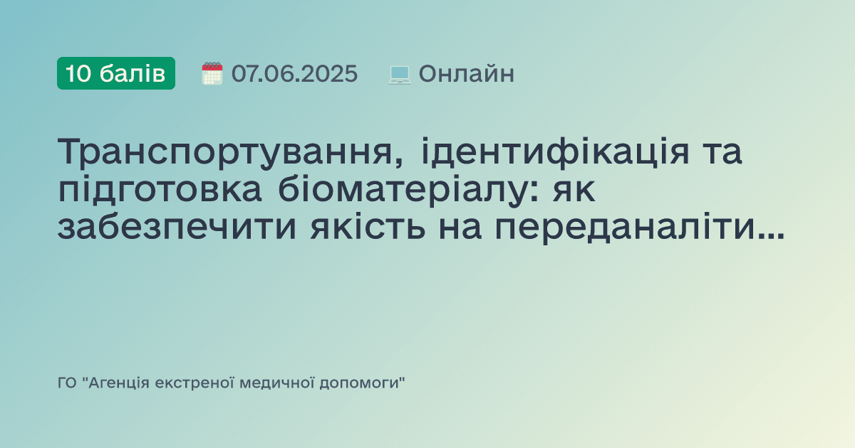 Транспортування, ідентифікація та підготовка біоматеріалу: як забезпечити якість на переданалітичному етапі