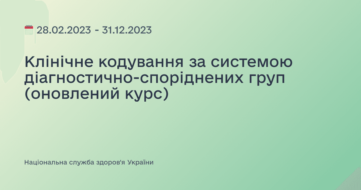 Клінічне кодування за системою діагностично-споріднених груп (оновлений курс)